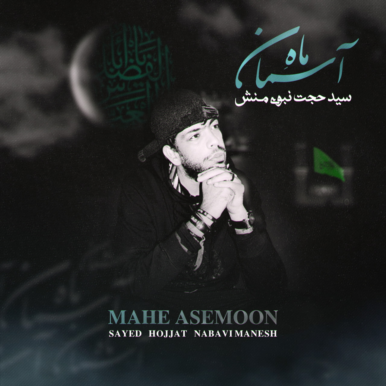 سید حجت نبوی منش (کاوه) - ماه آسمان